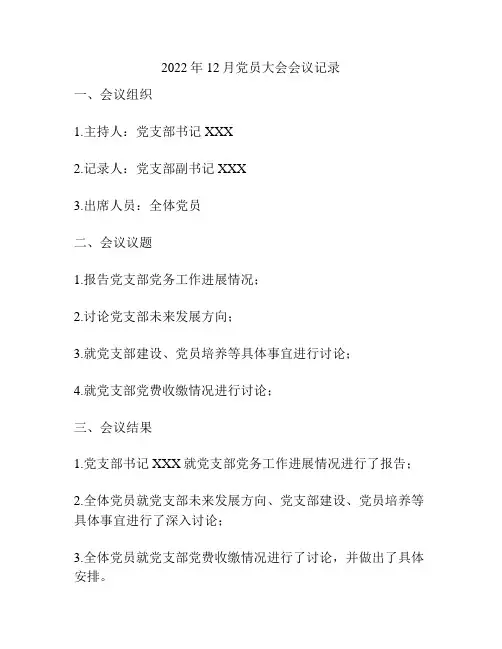2022年12月党员大会会议记录