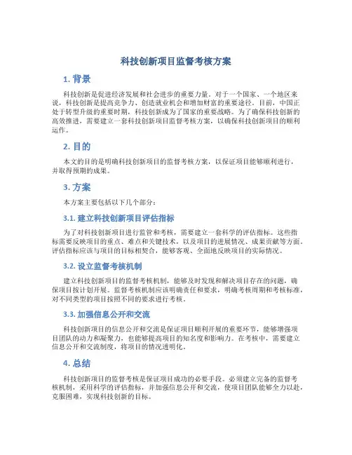 科技创新项目监督考核方案