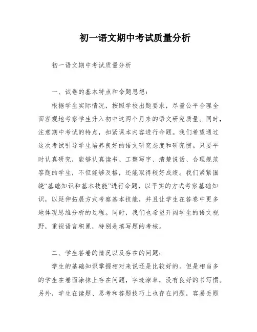 初一语文期中考试质量分析