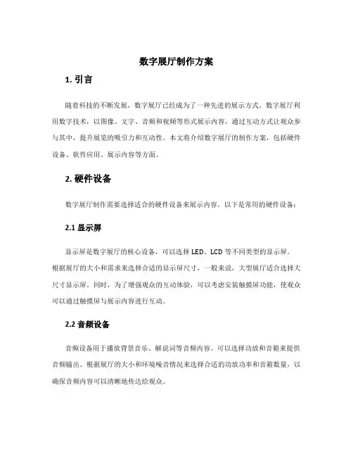 数字展厅制作方案