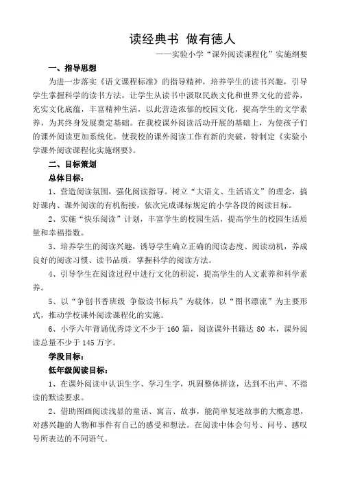 “读经典书做有徳人”课外阅读课程化实施纲要