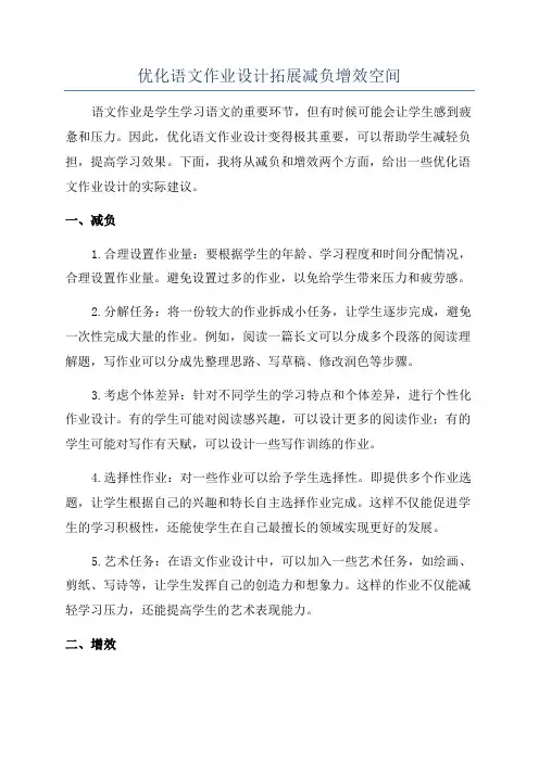 优化语文作业设计拓展减负增效空间