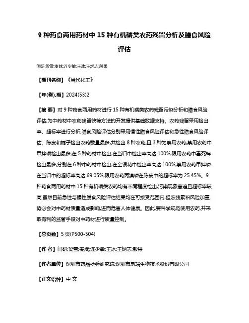 9种药食两用药材中15种有机磷类农药残留分析及膳食风险评估
