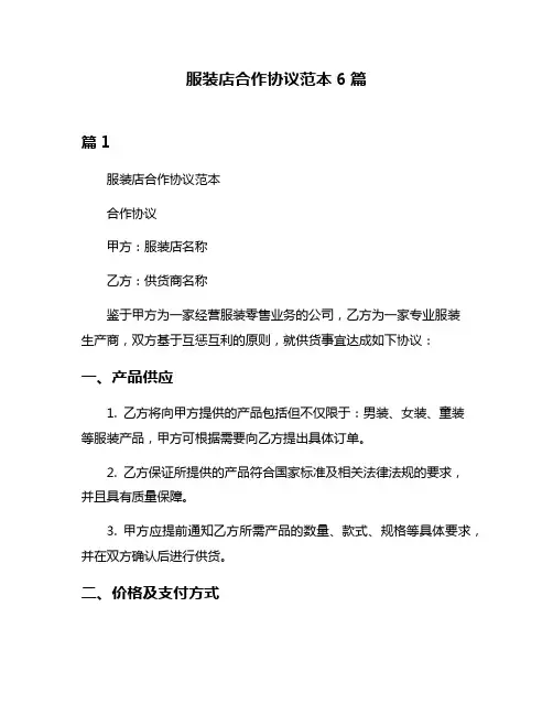 服装店合作协议范本6篇