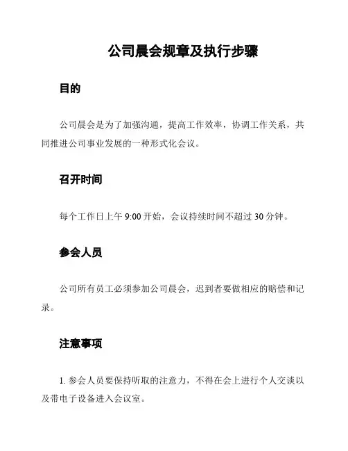 公司晨会规章及执行步骤