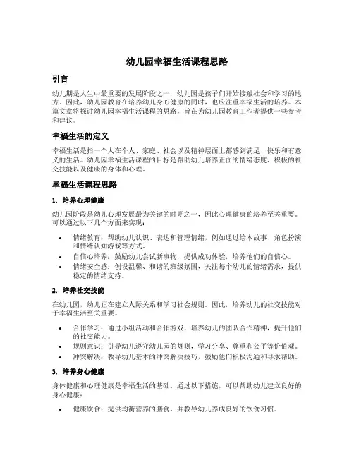 幼儿园幸福生活课程思路