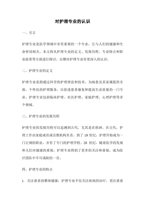 对护理专业的认识