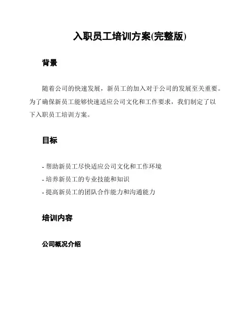 入职员工培训方案(完整版)