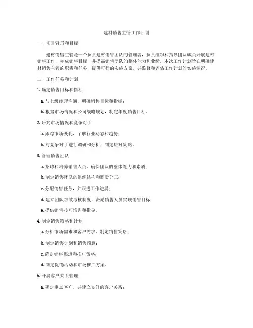 建材销售主管工作计划