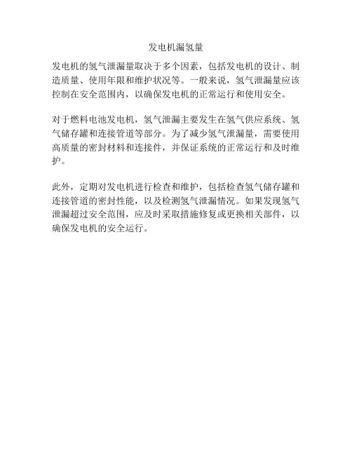 发电机漏氢量