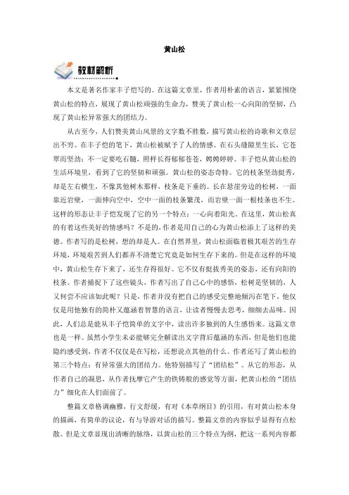 六年级上册语文教案-8.黄山松｜北师大版