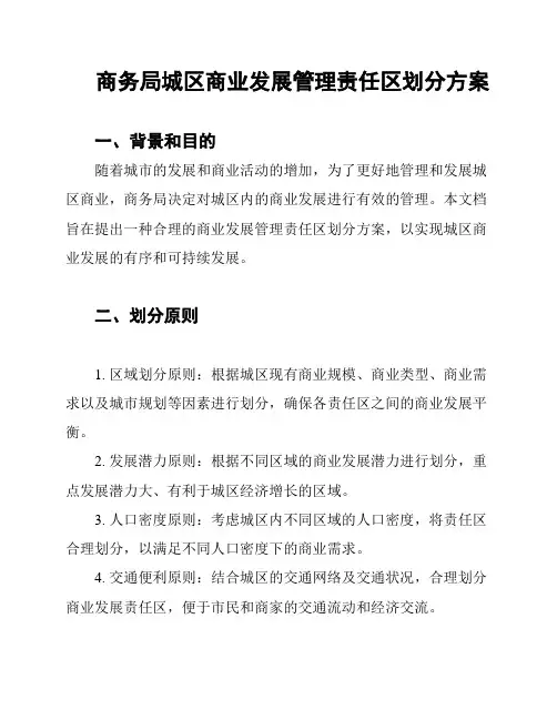 商务局城区商业发展管理责任区划分方案