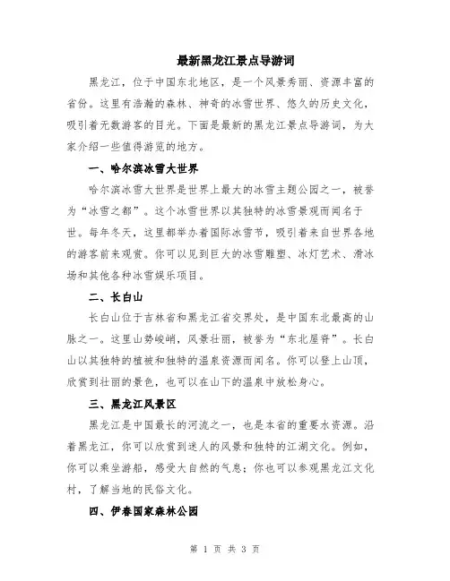 最新黑龙江景点导游词