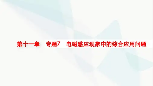 新教材高考物理一轮复习第11章电磁感应专题7电磁感应现象中的综合应用问题课件