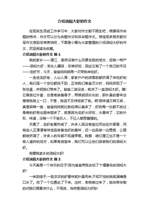 介绍油焖大虾的作文（通用16篇）