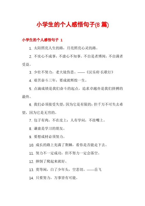 小学生的个人感悟句子(8篇)