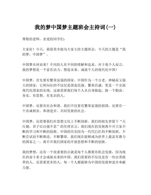 我的梦中国梦主题班会主持词(一)