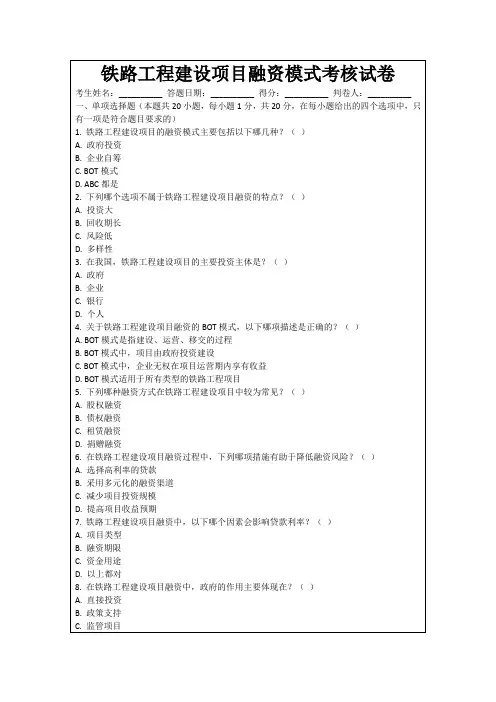 铁路工程建设项目融资模式考核试卷