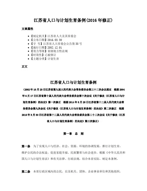 江苏省人口与计划生育条例(2016年修正)