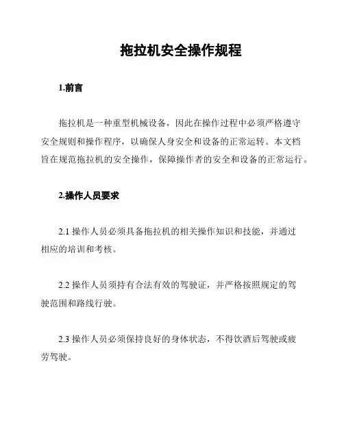拖拉机安全操作规程