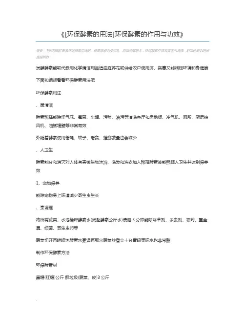 [环保酵素的用法]环保酵素的作用与功效