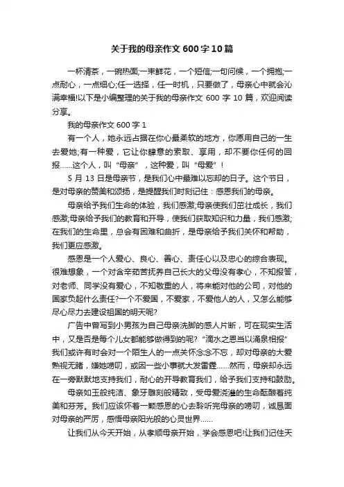 关于我的母亲作文600字10篇