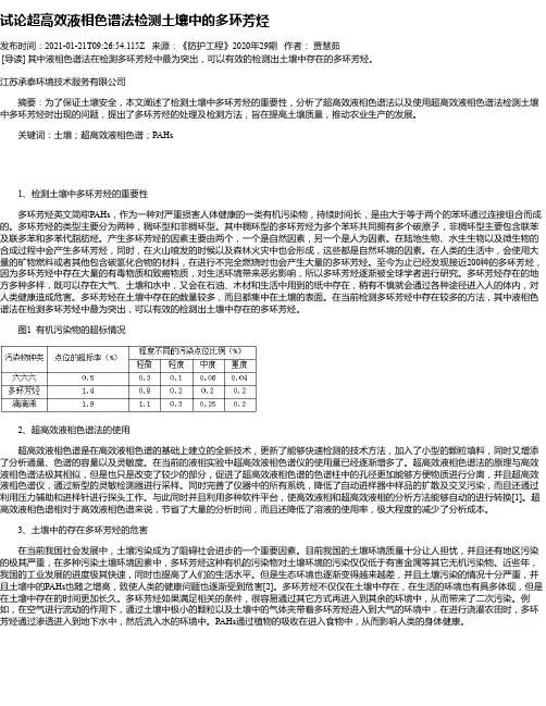 试论超高效液相色谱法检测土壤中的多环芳烃