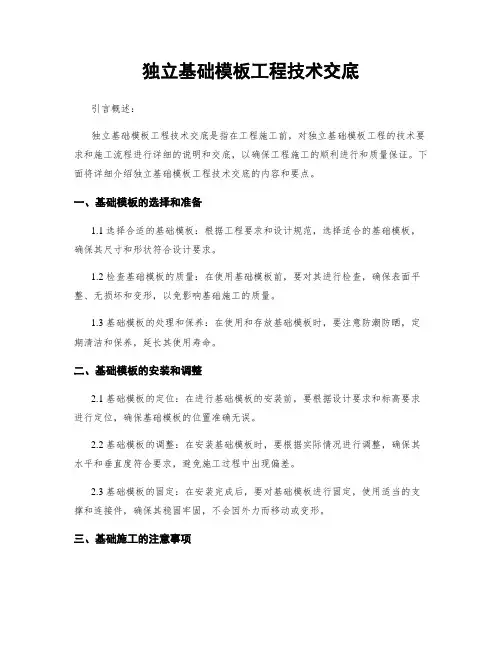 独立基础模板工程技术交底
