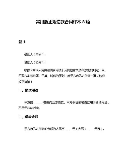 常用版正规借款合同样本8篇