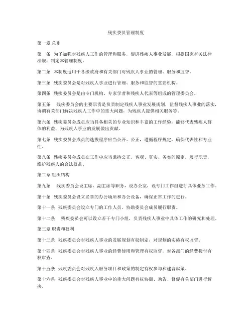 残疾委员管理制度
