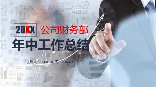 公司财务部年中工作总结图文PPT课件