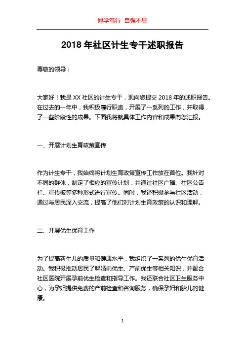 2018年社区计生专干述职报告
