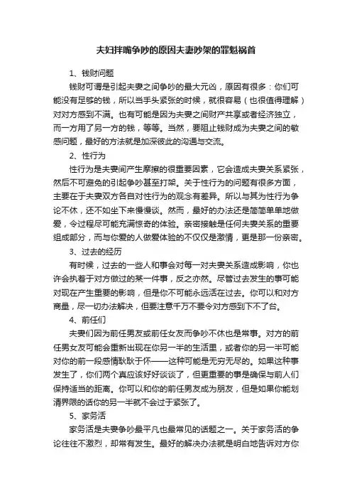 夫妇拌嘴争吵的原因夫妻吵架的罪魁祸首