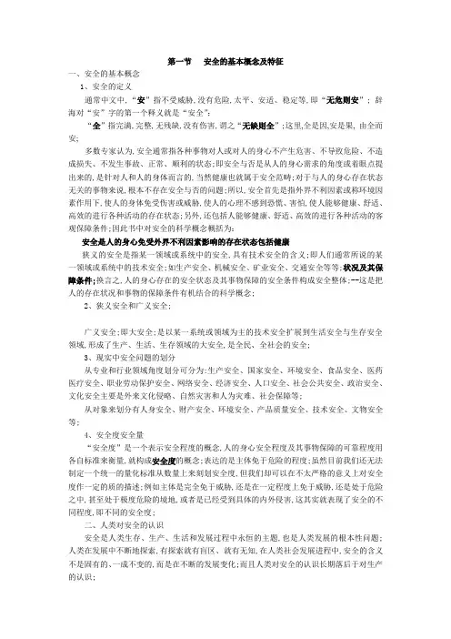 安全的基本概念及特征