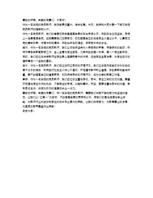 合格党员教师演讲稿范文