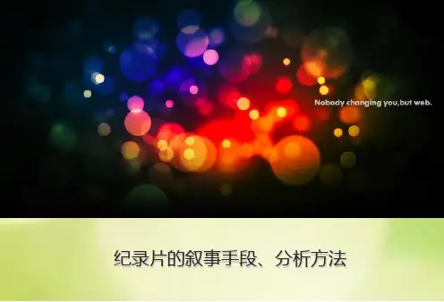 纪录片的叙事手段(重点)