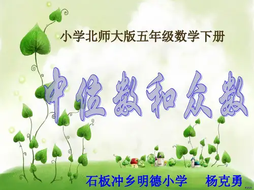 北师大版小学五年级下册数学《中位数和众数》课件PPT3