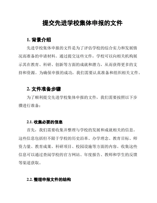 提交先进学校集体申报的文件