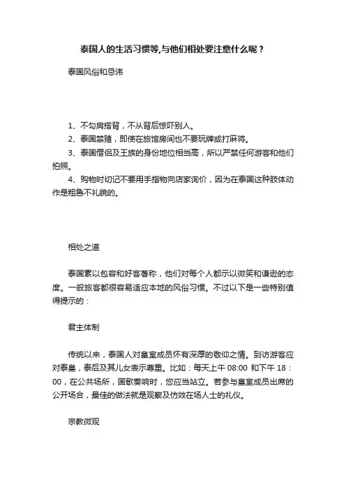 泰国人的生活习惯等,与他们相处要注意什么呢？