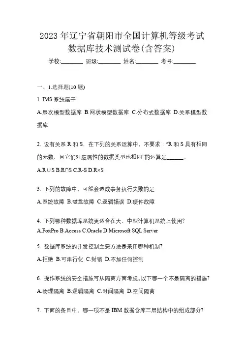 2023年辽宁省朝阳市全国计算机等级考试数据库技术测试卷(含答案)