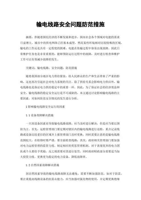 输电线路安全问题防范措施