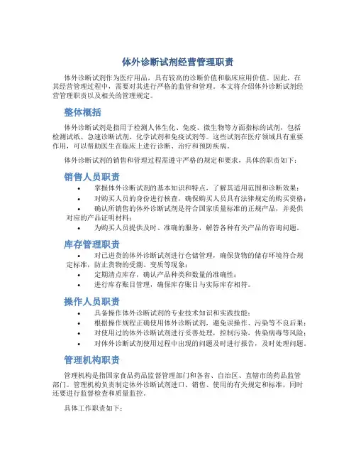 体外诊断试剂经营管理职责