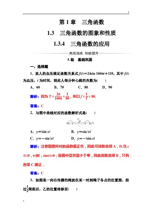 2018-2019苏教版高三数学必修4检测：第1章1.3-1.3.4三角函数的应用 