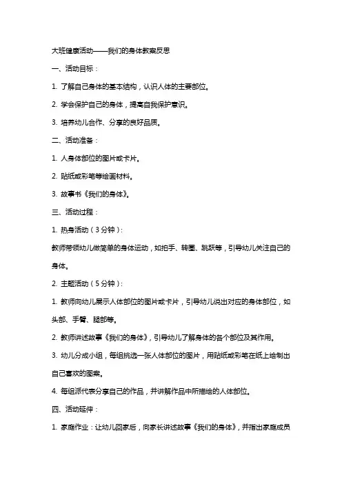 大班健康活动我们的身体教案反思