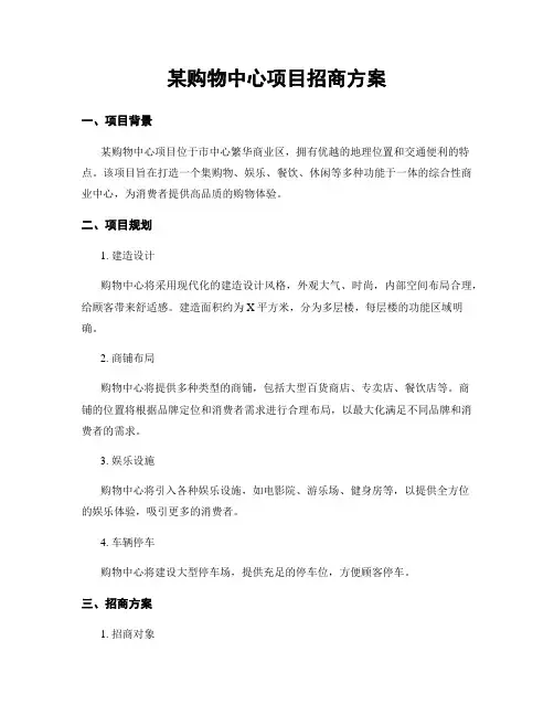 某购物中心项目招商方案