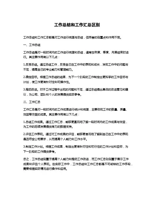 工作总结和工作汇总区别