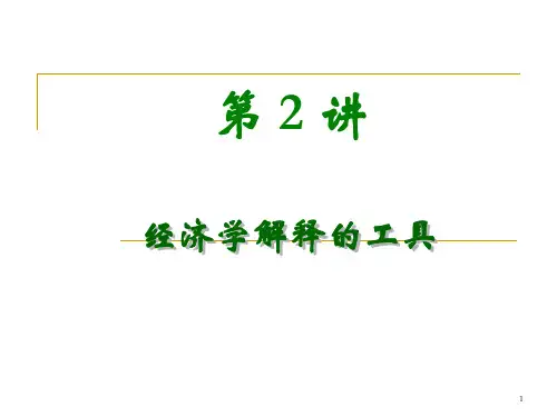 中级微观02经济学解释的工具
