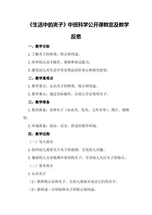 中班科学公开课教案及教学反思《生活中的夹子》