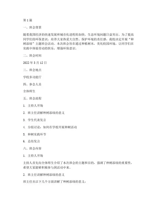种树添绿班会记录(3篇)