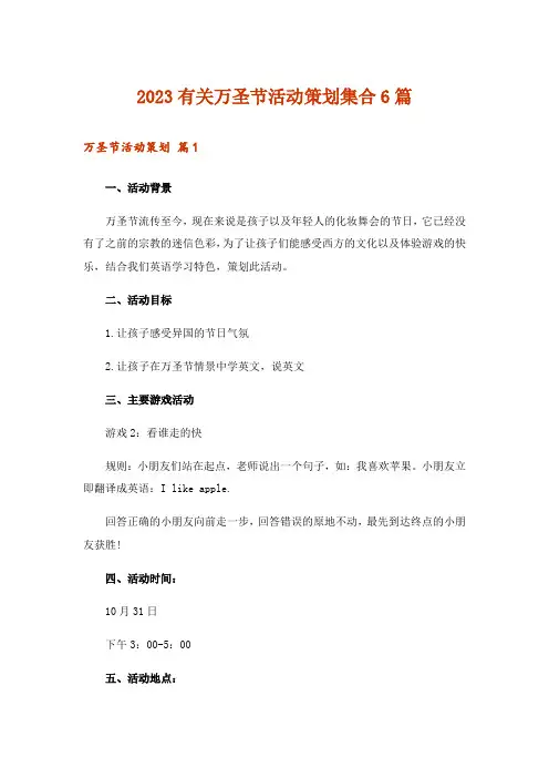 2023有关万圣节活动策划集合6篇